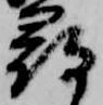 已定位尋