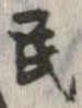 Đã định vị 民