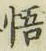 글자 悟