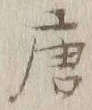 글자 唐