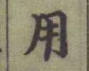 글자 用