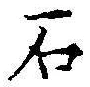 「石」字