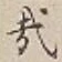 Chữ 哉