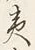 글자 夷