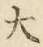 字大