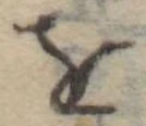 𛄜 위치 확인됨
