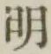 文字明