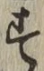 글자 す