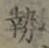 글자 勢