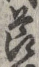 節，已得其位