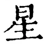 글자 星