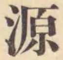 글자 源
