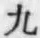 글자 九