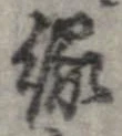 已定位縁