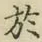 文字於