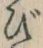 글자 び