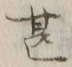 글자 甚