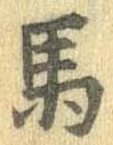 馬 위치 확인됨