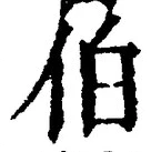 글자 伯