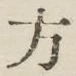글자 方