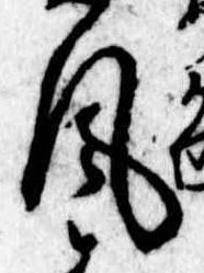 Đã định vị 風