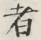 文字 者