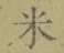 글자 米