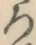 글자 ろ