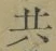 글자 共