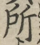 글자 所