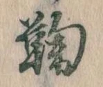 鞠 위치 확인됨