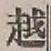 글자 越