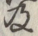 已定位及