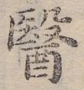 Đã định vị 醫