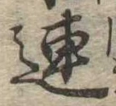 連 위치 확인됨