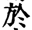 글자 於
