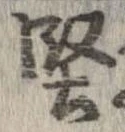 堅 위치 확인됨