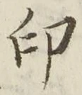 글자 印