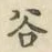 글자 谷