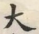 글자 大