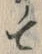 “て”字