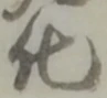 化 위치 확인됨