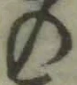 字の