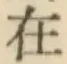 글자 在