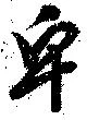 Đã định vị 皁