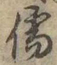 Đã định vị 儒