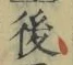 “後”字