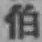 字伯