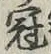 文字冠