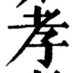글자 孝
